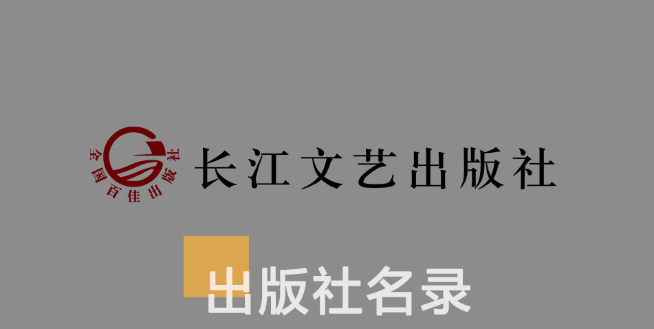 长江文艺出版社-百佳出版社