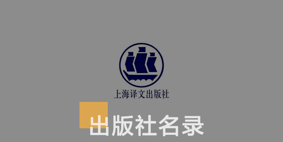 上海译文出版社