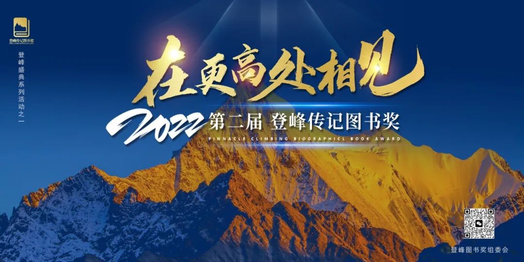 25本好书入围“年度2022登峰传记图书奖”