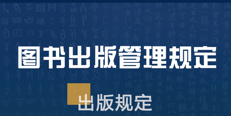 图书出版管理规定-2008年第36号