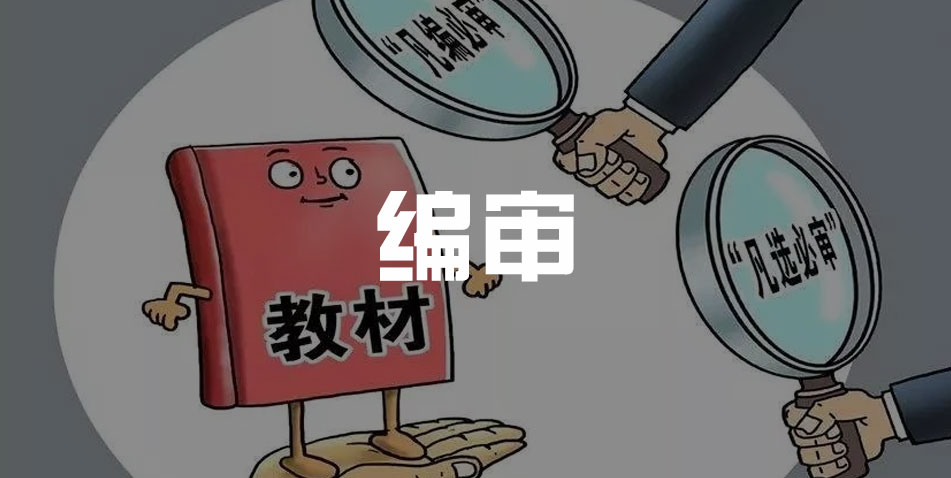 编审是干什么的？