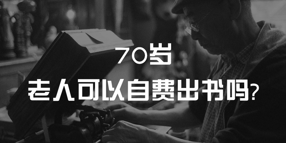 70岁老人可以自费出书吗