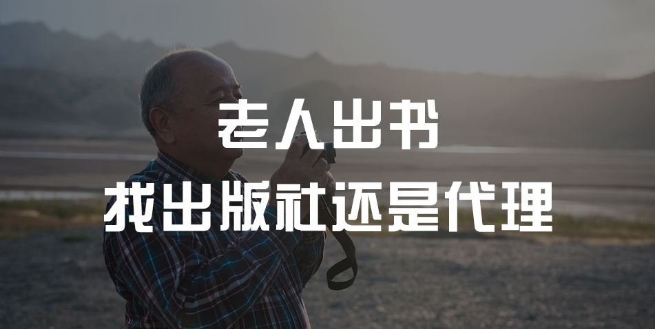 老人出书找出版社还是代理