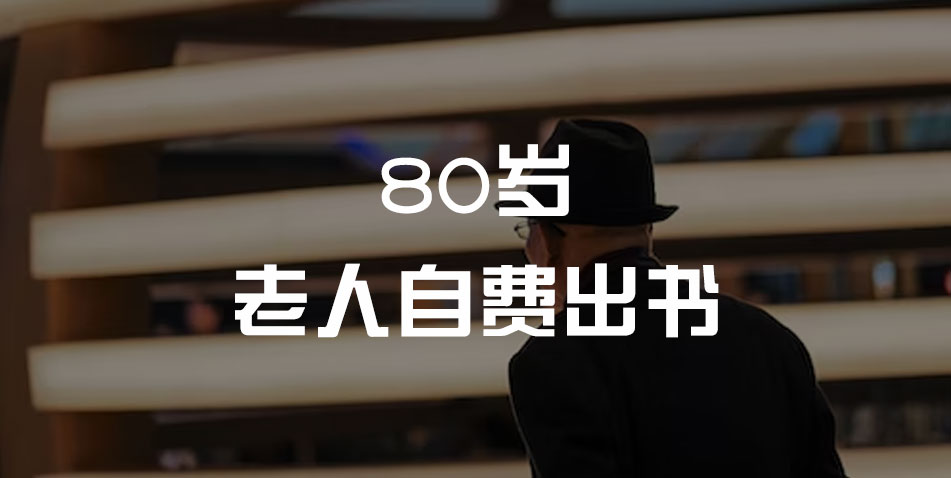 80岁老人怎么自费出书?