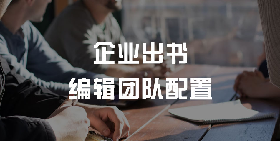 企业出书编辑团队需要怎样配置?