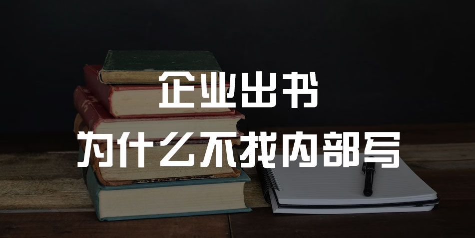 企业出书为什么不着内部团队写