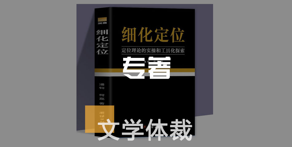 专著-文学体裁