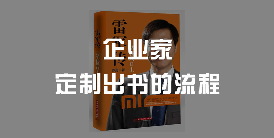 企业家定制出书的流程是什么?