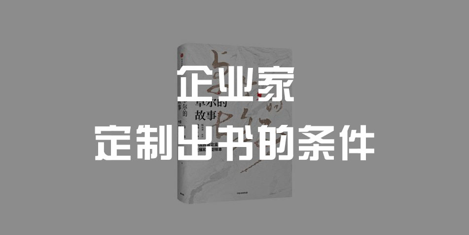 企业家定制出书的条件有哪些?
