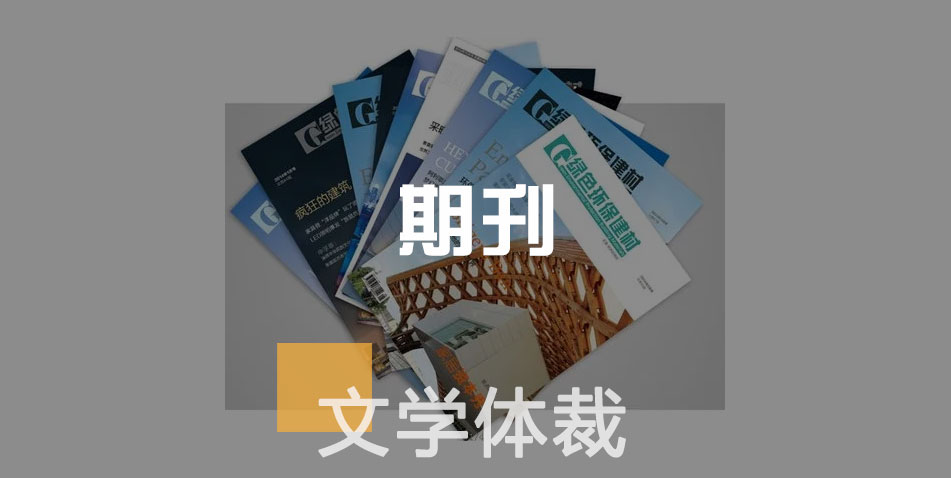 期刊-文学体裁