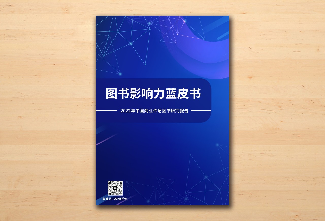 《图书影响力蓝皮书：2022年中国图书影响力企业研究报告》
