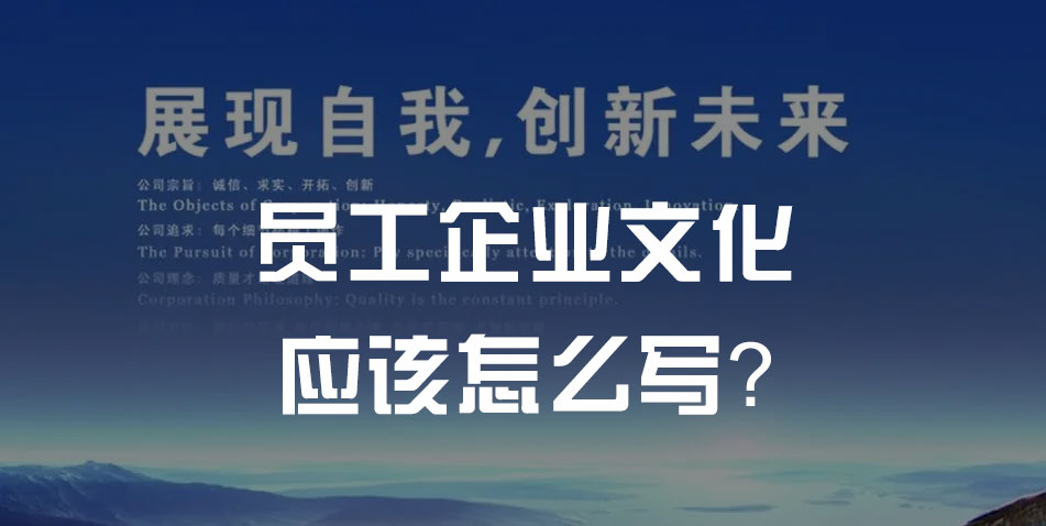 员工企业文化应该怎么写？