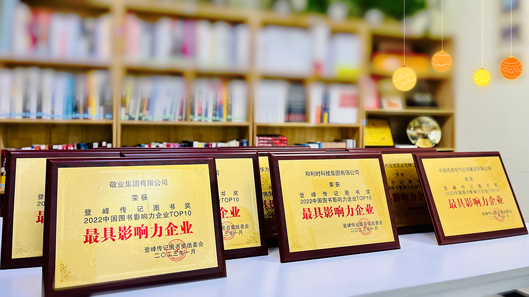 2022十大中国图书影响力企业 奖牌-登峰传记图书奖