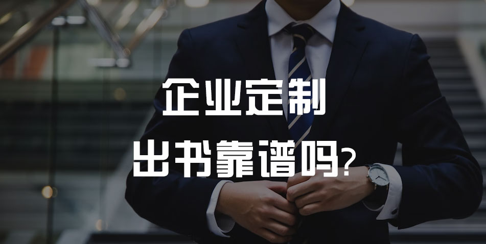 企业定制出书靠谱吗?