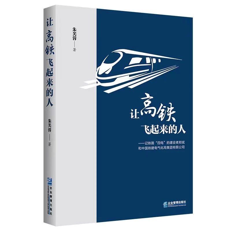 《让高铁飞起来的人：记铁路“四电”的建设者郑斌和中国铁建电气化局集团有限公司》