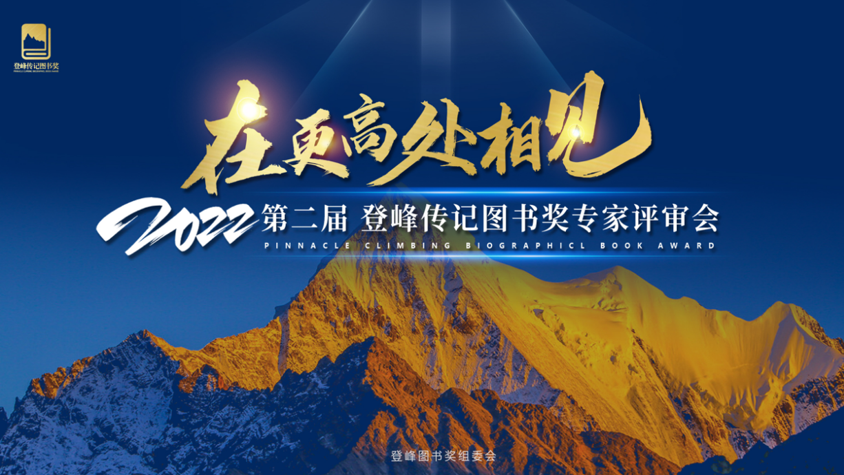 第二届登峰传记图书奖“2022十大中国图书影响力企业”揭晓，小米、华为、大董等上榜