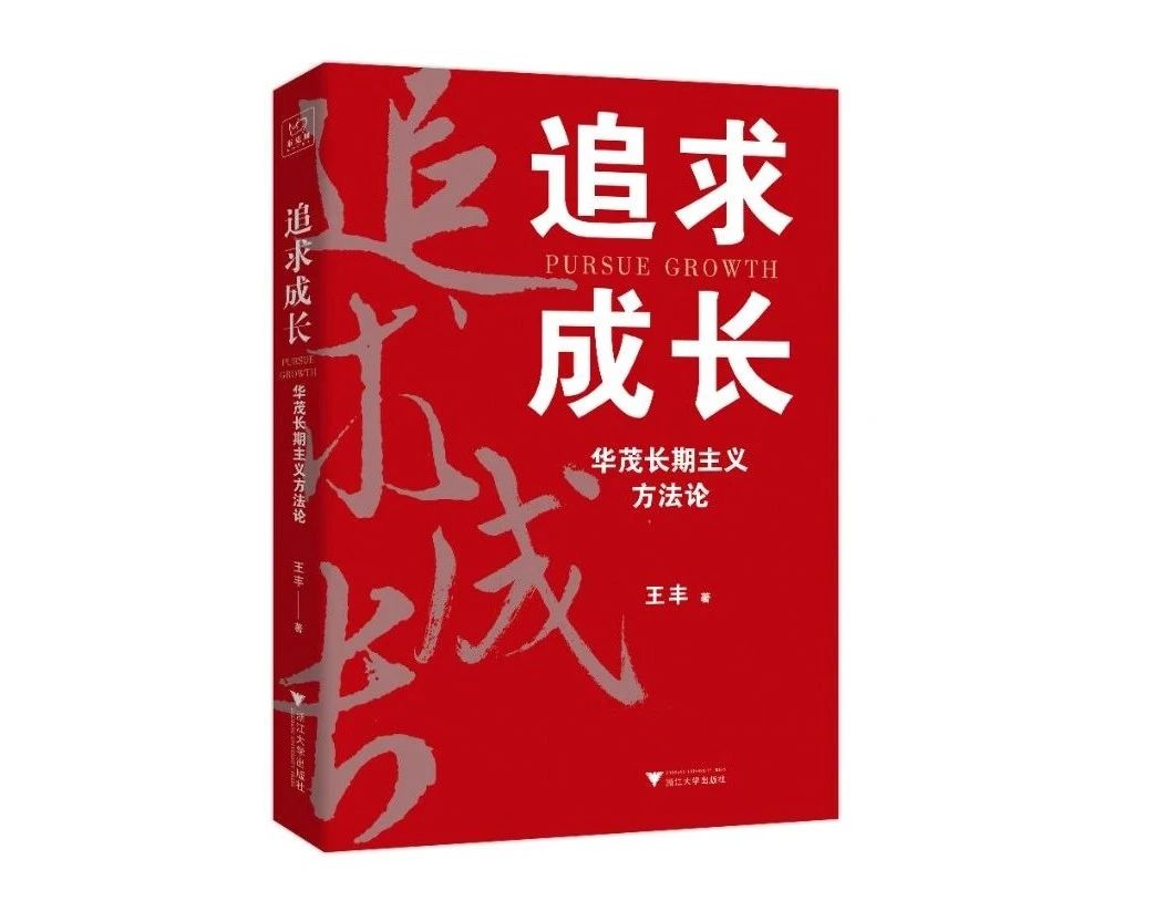 《追求成长：华茂长期主义方法论》
