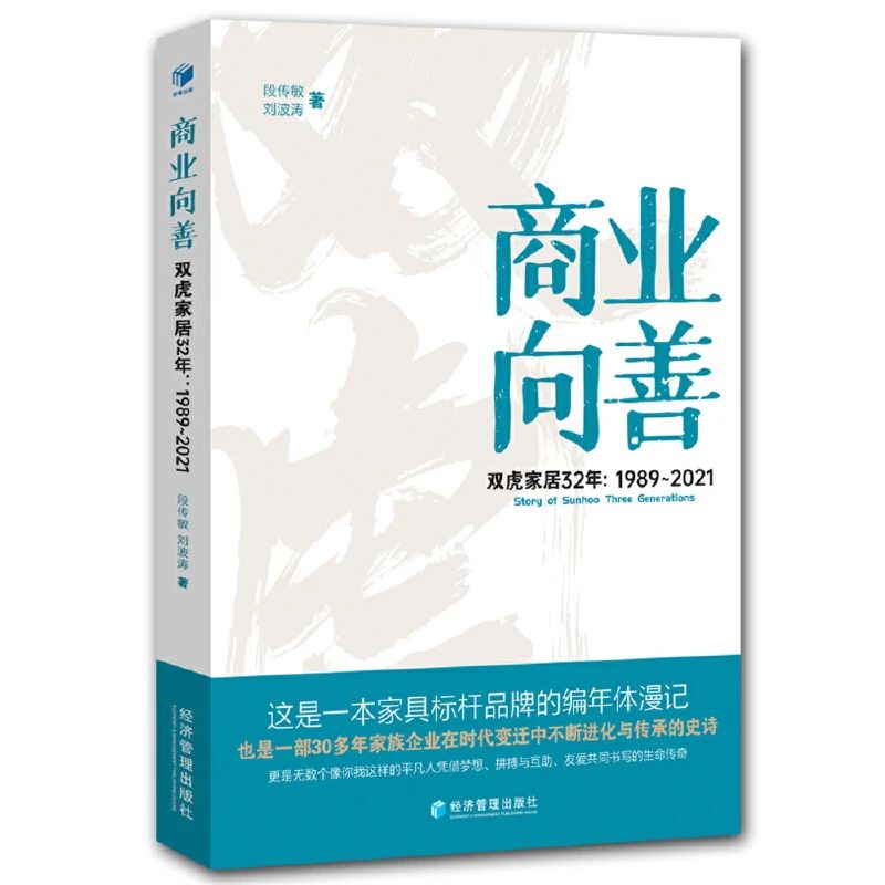 《商业向善：双虎家居32年：1989～2021》