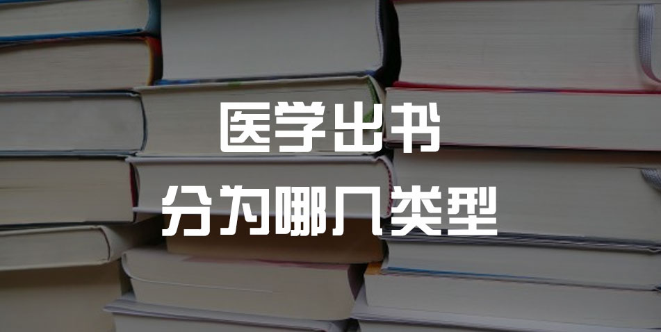 医学出书分为哪几类型