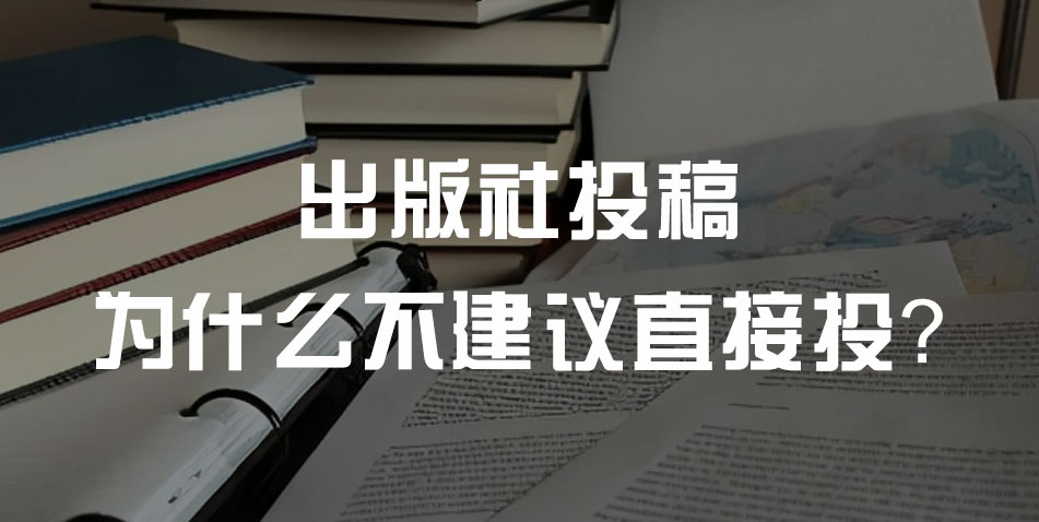 可以投稿的出版社有哪些?为什么不建议这样做?