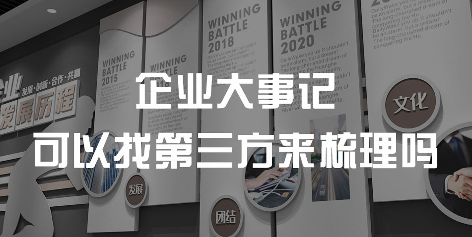 企业大事记可以找第三方来梳理吗?