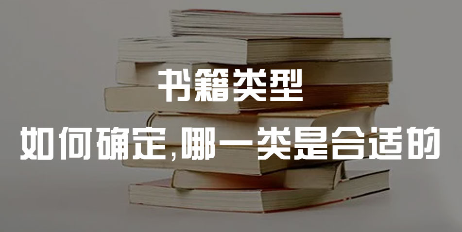 怎样确定自己的出书类型？