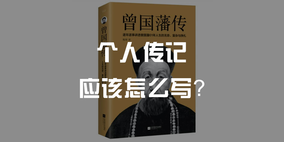 个人成长传记应该怎么写?