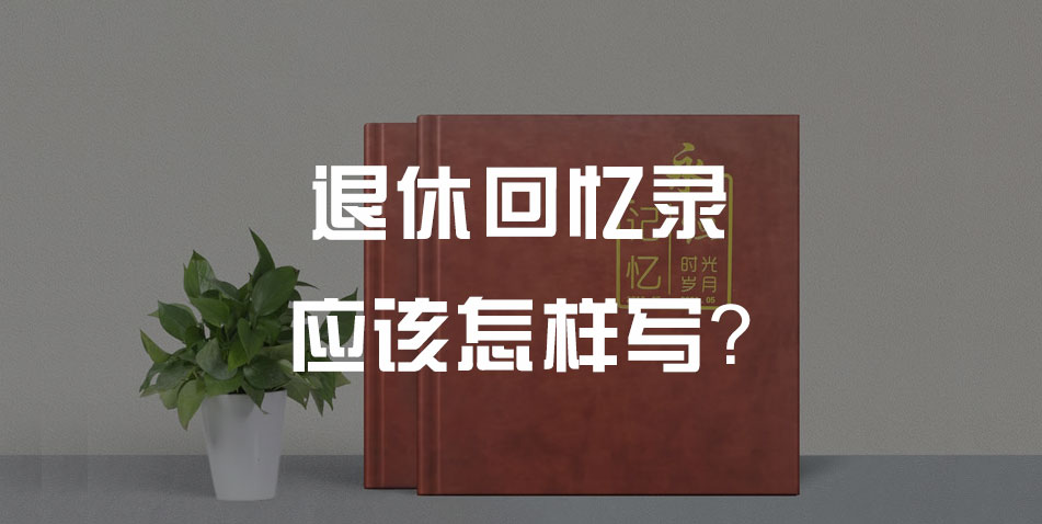 退休回忆录应该怎么写?