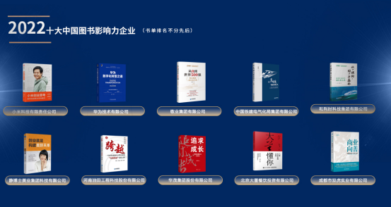  “2022十大中国图书影响力企业”