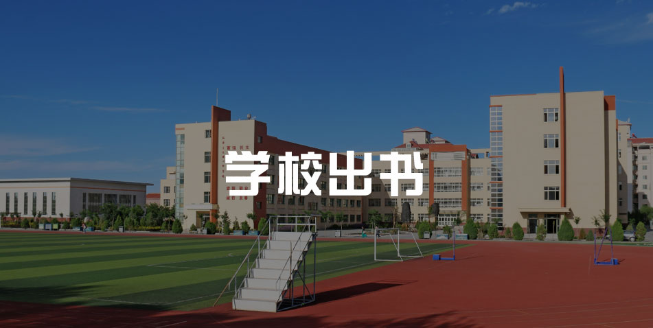 学校出书