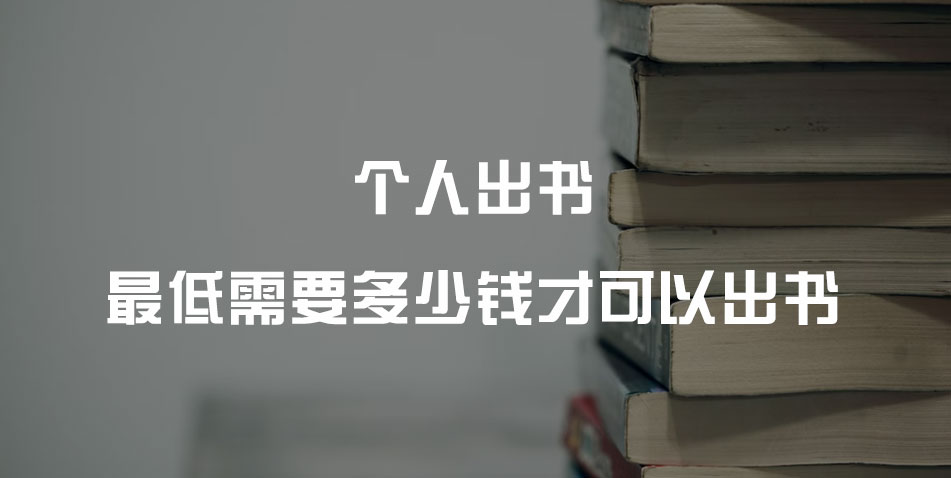 个人出书最低需要多少钱才可以出书?