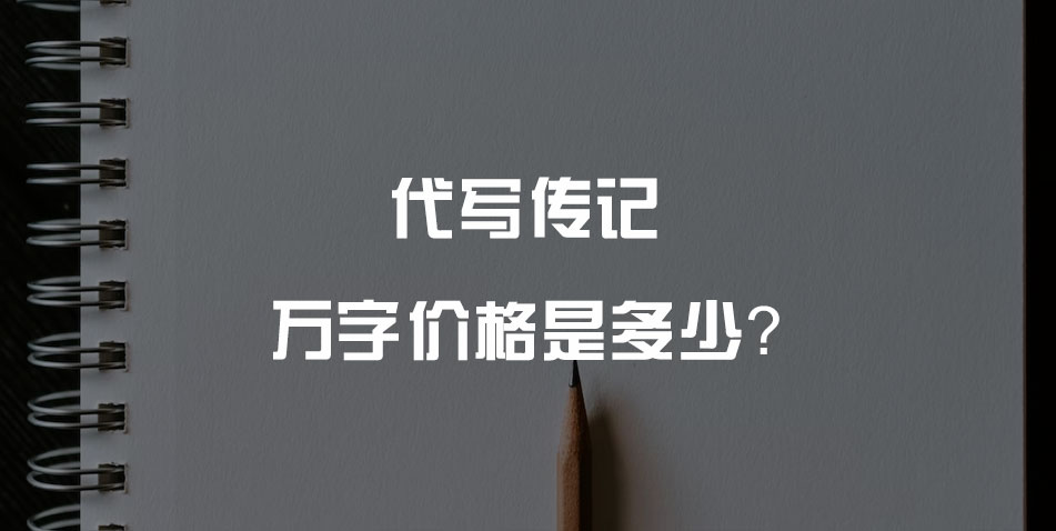 代写传记万字价格是多少?