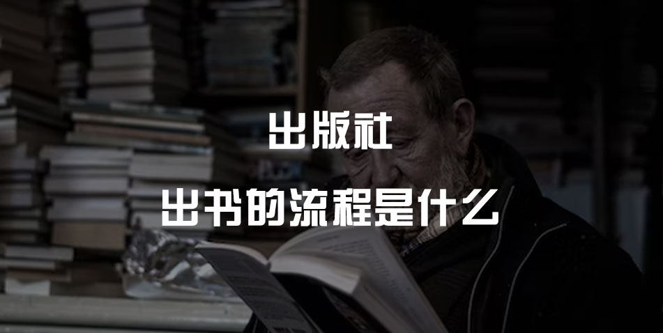 出版社出书的流程是什么