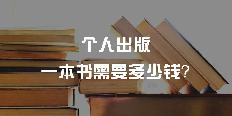 个人出版一本书需要多少钱?怎么收费?