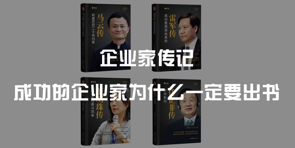 成功的企业家为什么一定要出一本自己的传记?