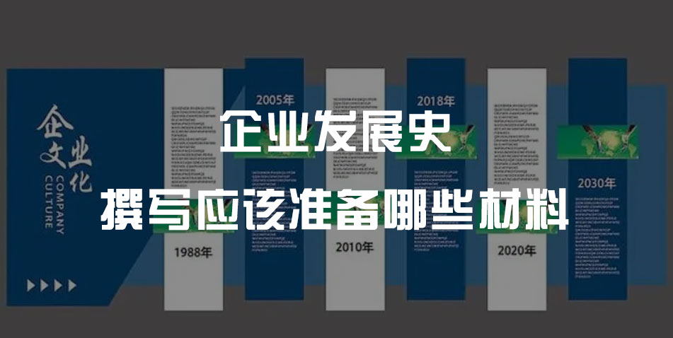 企业发展史撰写应该准备哪些材料