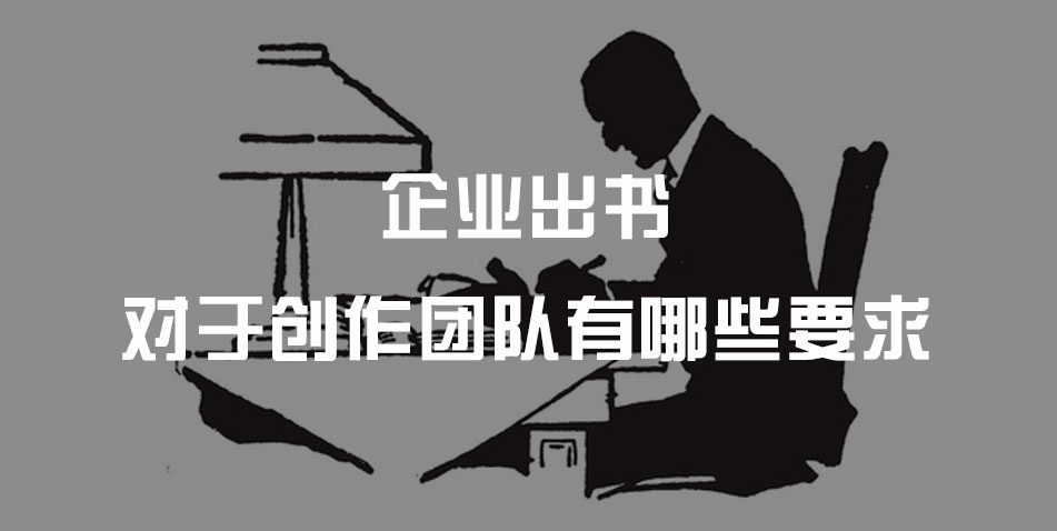 企业出书对于创作团队有哪些要求?