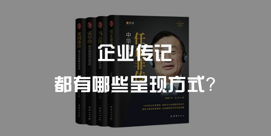 企业传记都有哪些呈现方式