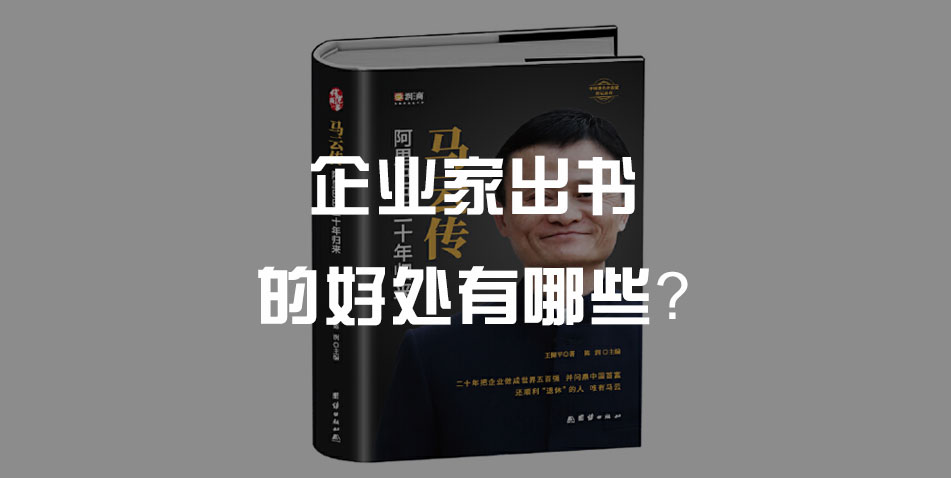 企业家出书的好处有什么?