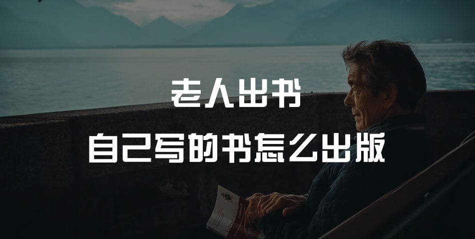 老人自己写的书怎么出版?