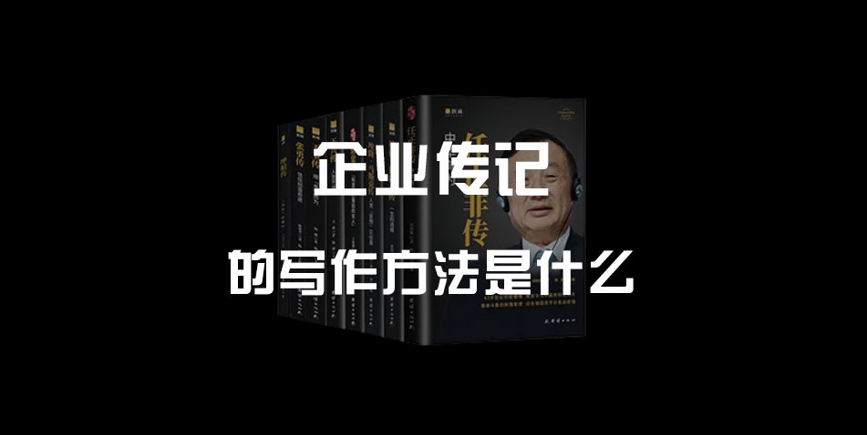 企业传记的写作方法