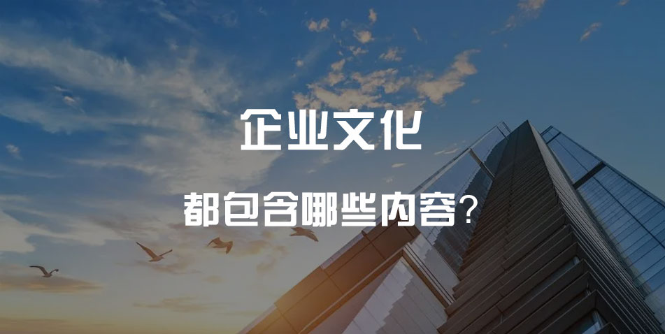 企业文化包括哪些方面内容?