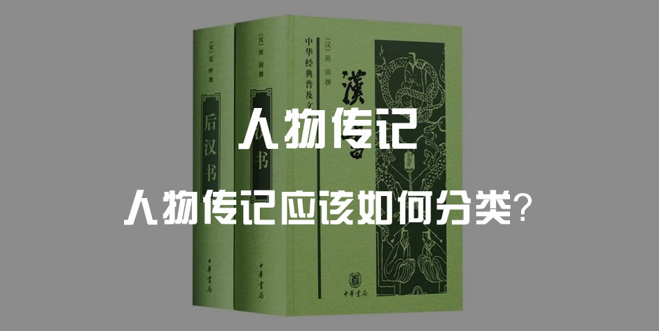 人物传记应该如何分类?