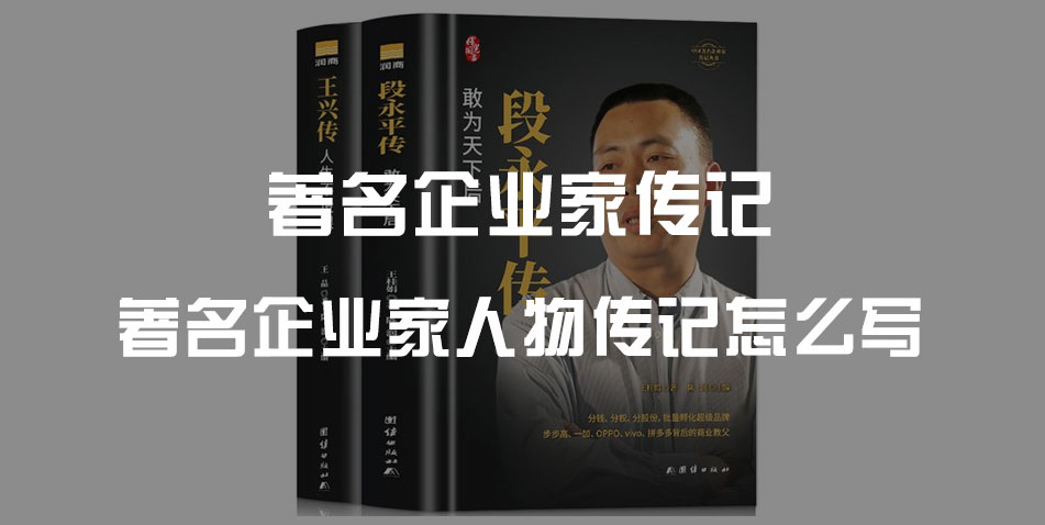 著名企业家著名企业家人物传记应该怎么写？