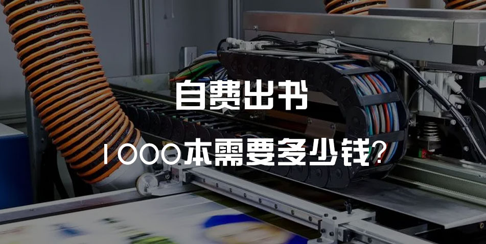 自费出书1000本需要多少钱？