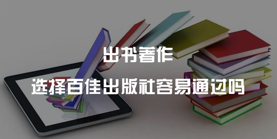 出书著作选择百佳出版社容易通过吗