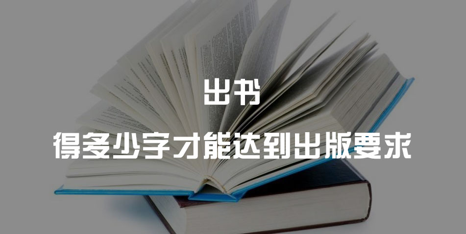 出书得多少字才能达到出版要求?