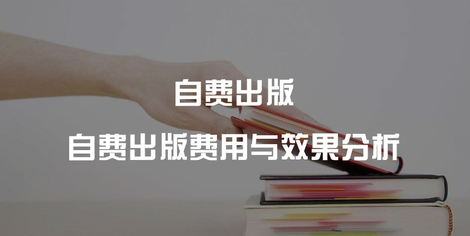 自费出版：费用与效果分析