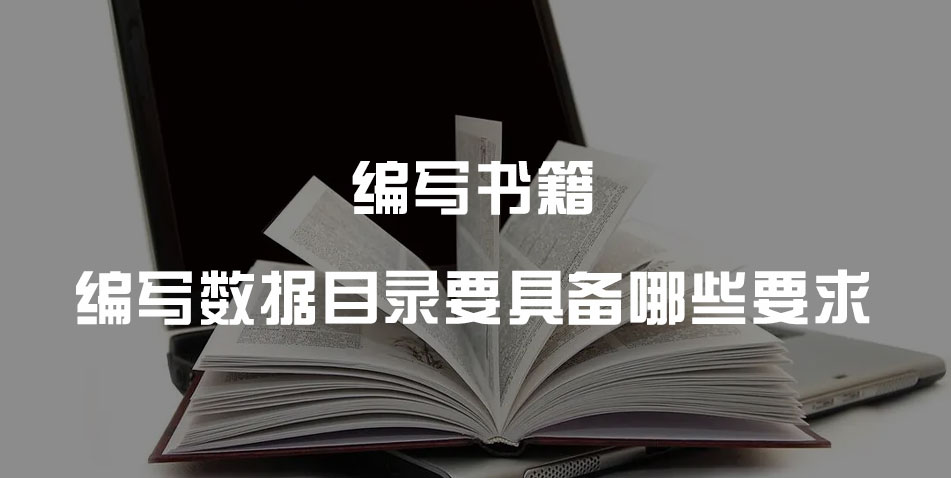 编写书籍目录要具备哪些要求？