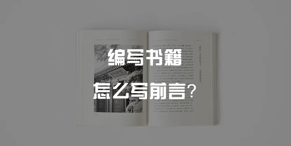 编写书籍怎么写前言？